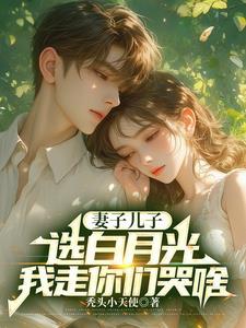 漫剧妻子孩子都选白月光