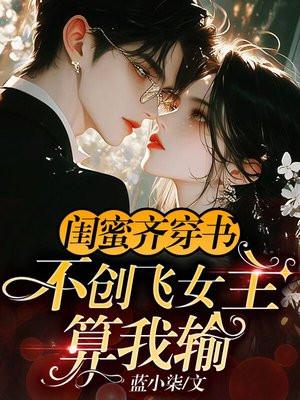 闺蜜一起穿越的系列文