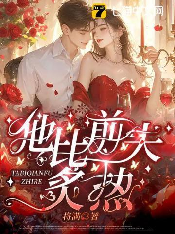 他比前夫炙热 短剧 在线观看免费