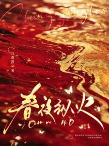 春火烛夜