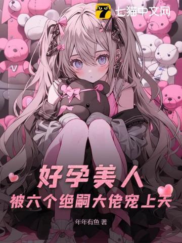 好孕美人被六个绝嗣大佬宠上天八零电子书