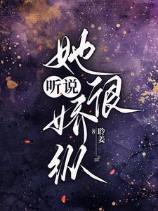 听说她很娇纵聆听