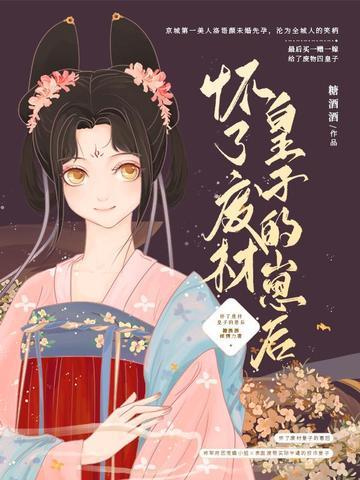 怀了废材皇子的崽后短剧全集