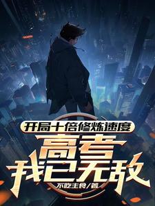 高考我已无敌百度百科