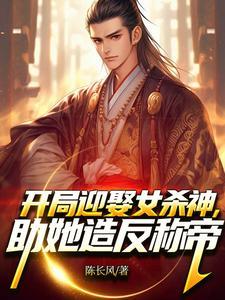 开局娶了女主角