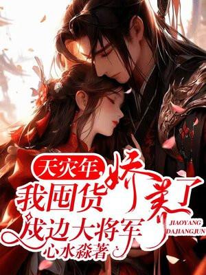 我囤货娇养了戍边大将军短剧合集