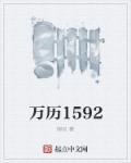 万历15年是哪一年?