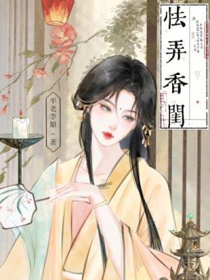 怯弄香闺评析