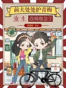 重生改嫁他急了苏清