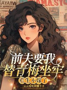 重生不嫁了里的文慧