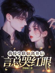 言总哭红眼沈书欣