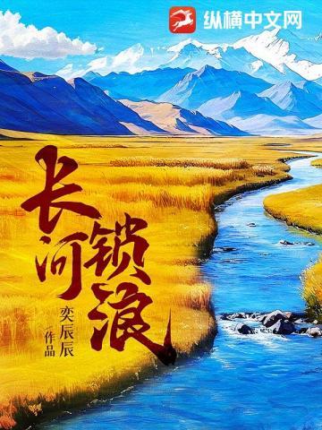 长河锁浪txt