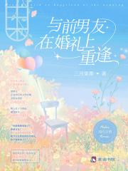 和前任一起参加婚礼