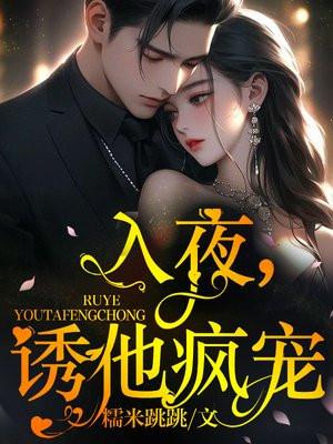 诱他疯宠 第28章