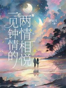 一见钟情两情相悦是什么感觉