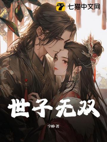 世子无双短剧免费观看在线播放