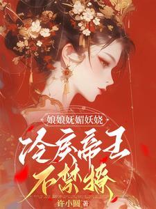 娘娘她侍宠而娇