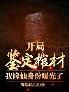 开局鉴到仙王修为宗门后续