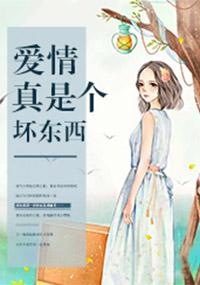 爱是个坏东西歌词是什么意思