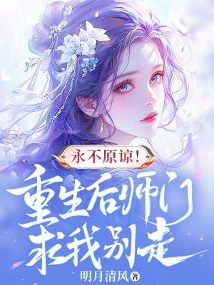 重生后师傅拿命求HE漫