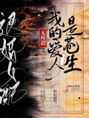 退婚女配?无所谓我的爱人是苍生免费