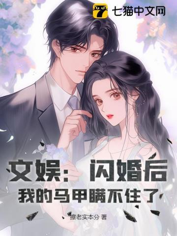 我的马甲瞒不住了