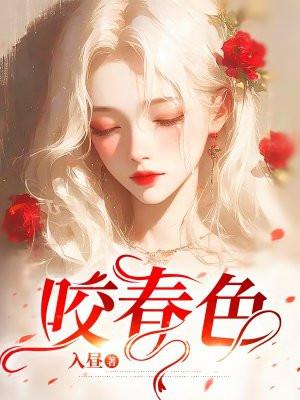 咬春色短剧插曲
