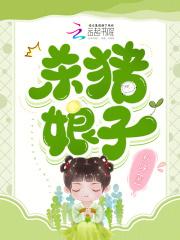 杀猪娘子朱珠救了太子续写