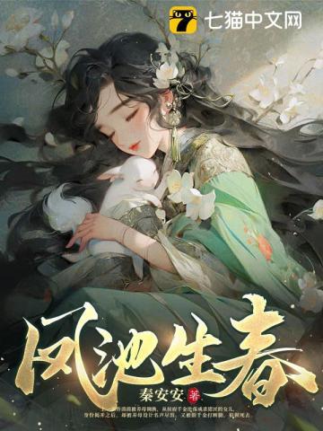 凤池生春每个人的结局
