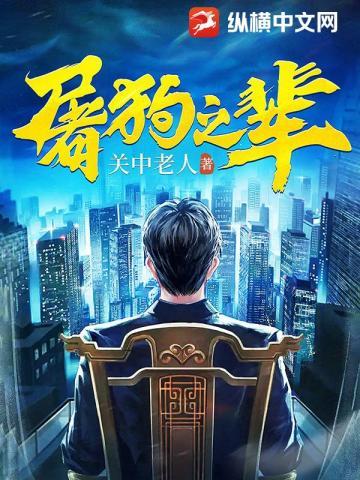 屠狗之辈纵横中文网