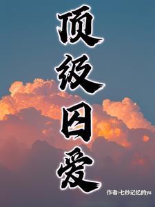 顶级的爱是什么