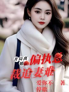 开局离婚觉醒追夫
