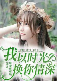 我以时光换你情深顾琛夏时光