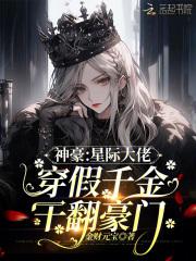 穿成星际豪门假千金