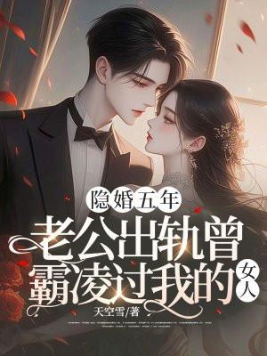 结婚5年老公出轨