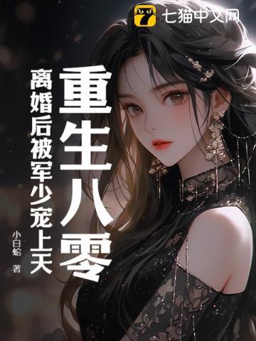 重生八零离婚后被军少宠上天 第171章