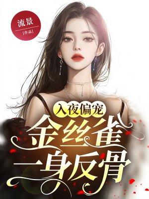 金丝雀晋江