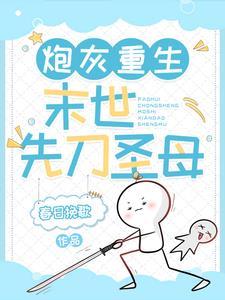 末世重生之炮灰要惜命