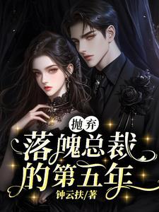 抛弃妻子后面挽回的