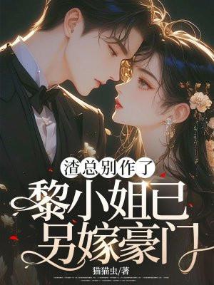 渣男总裁别想逃下拉式阅读