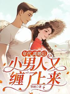 年代文男配离婚娶了不喜欢的女人