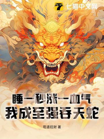 睡一秒涨一血气我成至强吞天蛇百度百科
