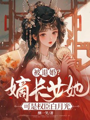 嫡女退御婚