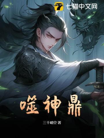 噬神鼎炼化万物短剧