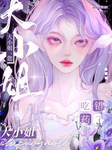 大小姐您吃错药了电视剧