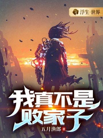 我真不是败家子短剧免费