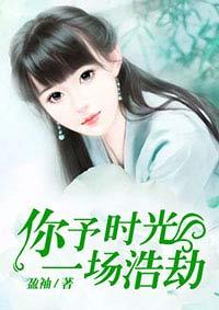 你予时光一场浩劫免费