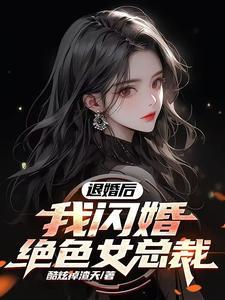 退婚后我闪婚了全文阅读