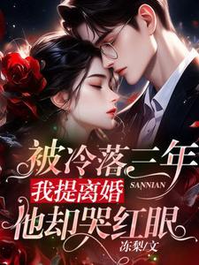 冷战三年提离婚他却跪下了这篇
