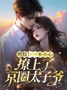 一不小心撩了亿万首席